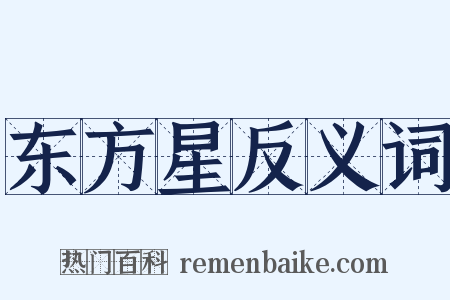 东方星反义词是什么意思的图片